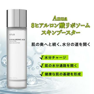 anua アヌア８ヒアルロン酸 リポソームスキンブースター　化粧水(ブースター/導入液)