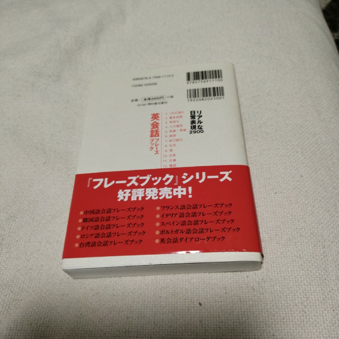 英会話フレ－ズブック エンタメ/ホビーの本(語学/参考書)の商品写真