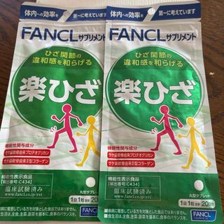 ファンケル(FANCL)の新品未開封　　ファンケル 楽ひざ【20日分】20粒×2袋(その他)