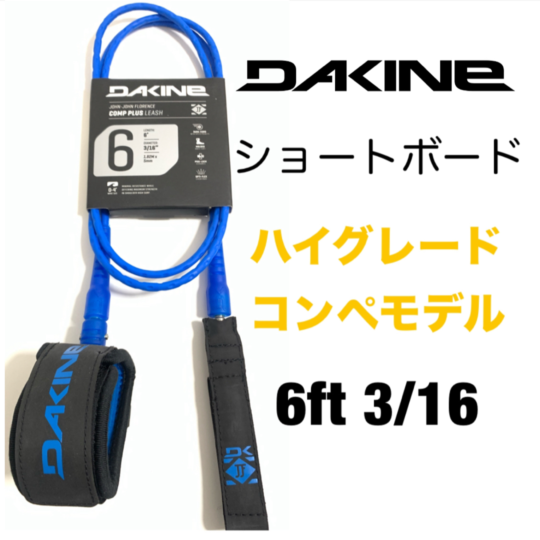 Dakine(ダカイン)の6ft DAKINE ダカイン コンペ リーシュコード ショート 小波 コンプ スポーツ/アウトドアのスポーツ/アウトドア その他(サーフィン)の商品写真
