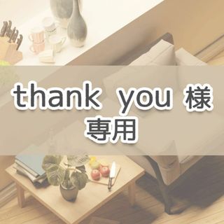 thank you  様専用ページ(その他)