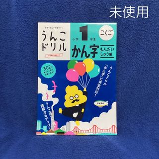 【未使用】うんこドリル　かん字　1年生　もんだいしゅう編(語学/参考書)