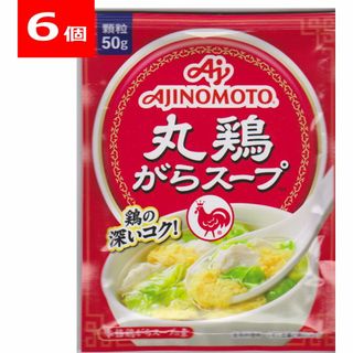 アジノモト(味の素)の味の素 丸鶏がらスープ　５０ｇ袋　×　６個セット【送料無料】(調味料)