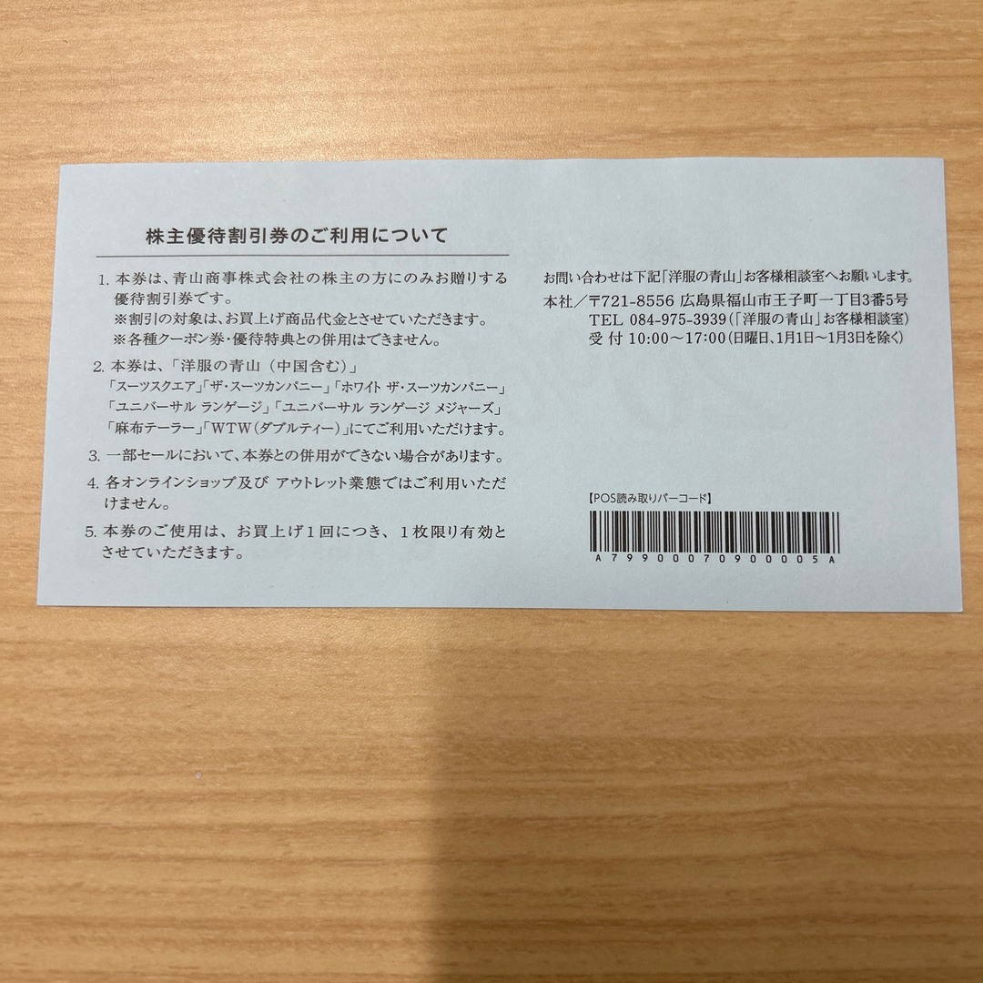 青山(アオヤマ)の青山商事　株主優待券　20%off 2024/6/30まで チケットの優待券/割引券(ショッピング)の商品写真