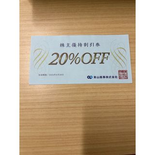 アオヤマ(青山)の青山商事　株主優待券　20%off 2024/6/30まで(ショッピング)