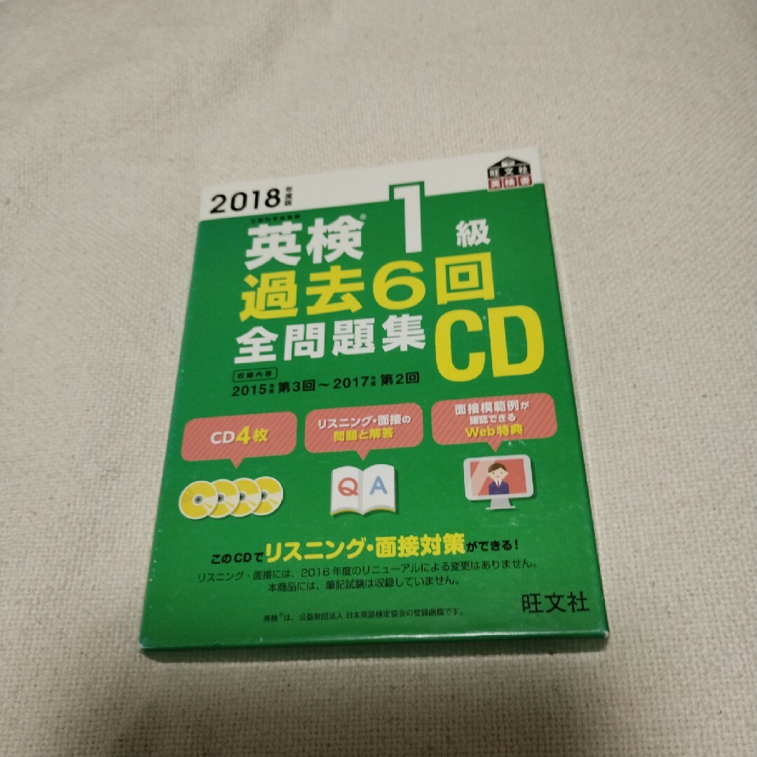 英検１級過去６回全問題集ＣＤ エンタメ/ホビーの本(資格/検定)の商品写真