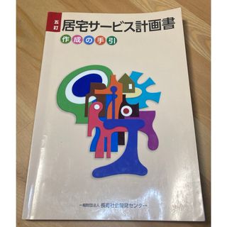 五訂　居宅サービス計画作成の手引(語学/参考書)