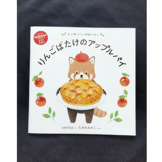 りんごばたけのアップルパイ(絵本/児童書)