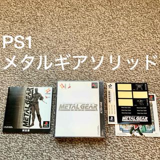 プレイステーション(PlayStation)のメタルギアソリッド PS1 プレステ metal gear solid コナミ(家庭用ゲームソフト)