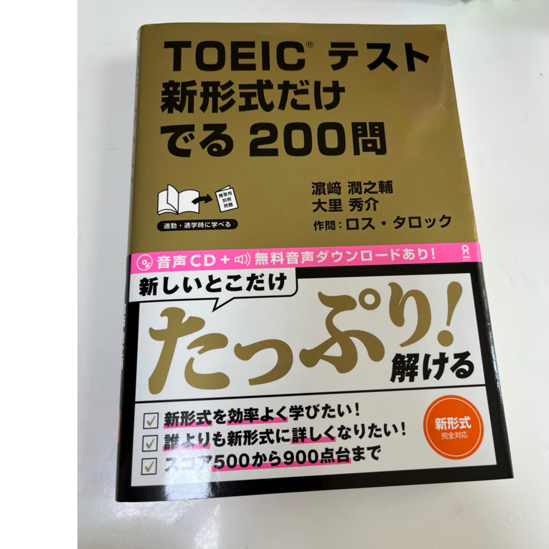 ＴＯＥＩＣテスト新形式だけでる２００問 エンタメ/ホビーの本(資格/検定)の商品写真