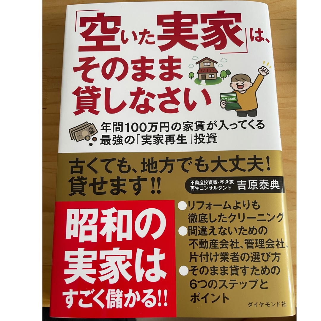 「空いた実家」は、そのまま貸しなさい エンタメ/ホビーの本(ビジネス/経済)の商品写真