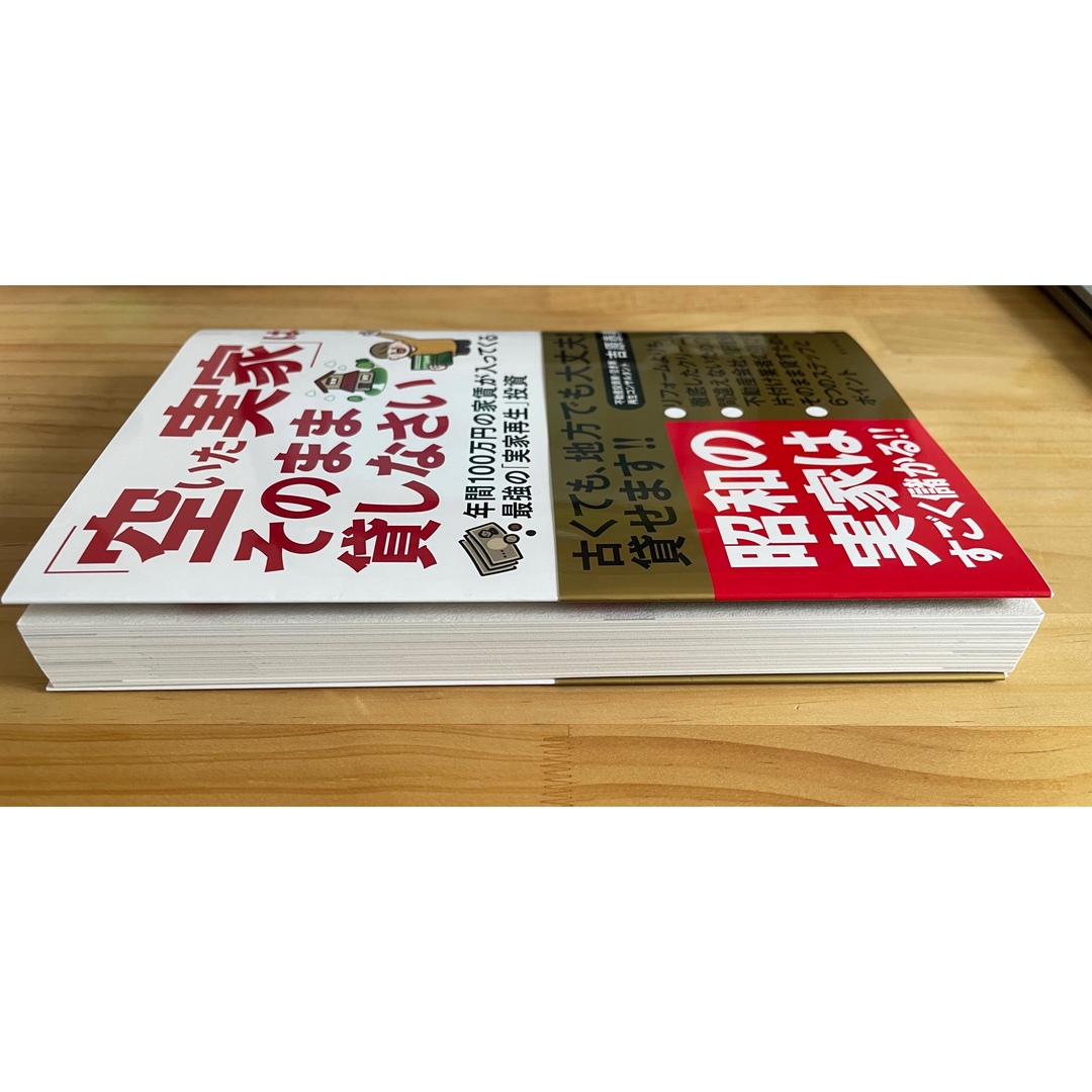 「空いた実家」は、そのまま貸しなさい エンタメ/ホビーの本(ビジネス/経済)の商品写真