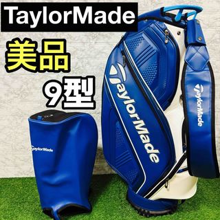 美品　TaylorMadeテーラーメイド　キャディバッグ　ブルー　ホワイト　9型