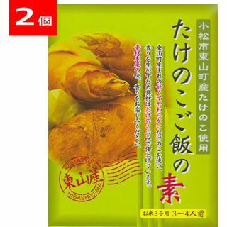 たけのこご飯の素 2個セット JA小松市 東山町産 化学調味料無添加【送料無料】(レトルト食品)