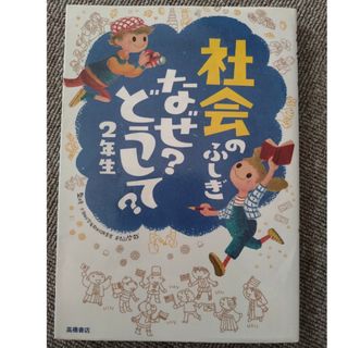 社会のふしぎなぜ？どうして？(絵本/児童書)