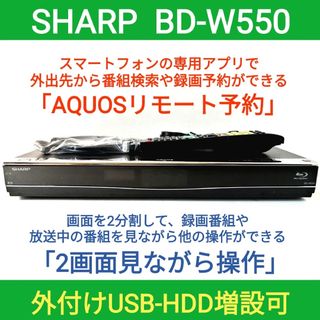 シャープ(SHARP)のSHARP ブルーレイレコーダー【BD-W550】◆外出先からスマホで録画予約可(ブルーレイレコーダー)