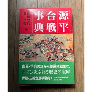 源平合戦事典(人文/社会)