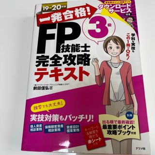 一発合格！ＦＰ技能士３級完全攻略テキスト(資格/検定)