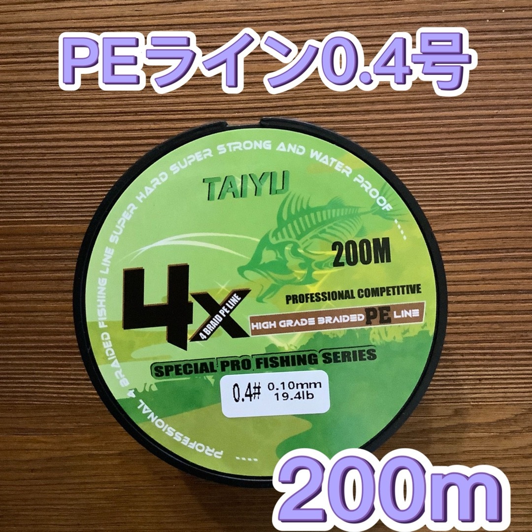 新品　匿名配送　PEライン 0.4号　200m グリーン　4本編み スポーツ/アウトドアのフィッシング(釣り糸/ライン)の商品写真