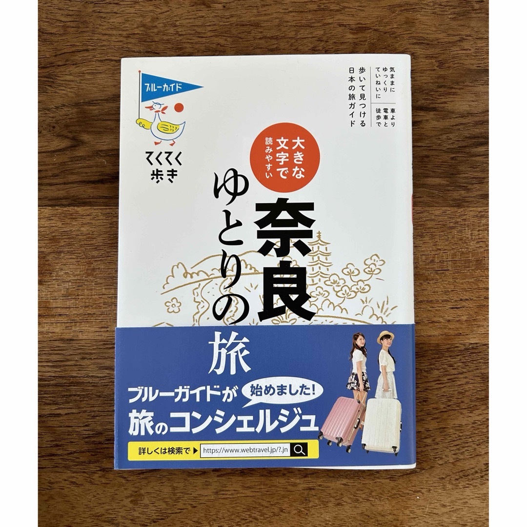 大きな文字で読みやすい奈良ゆとりの旅 エンタメ/ホビーの本(地図/旅行ガイド)の商品写真