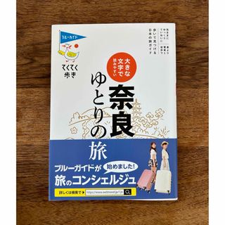 大きな文字で読みやすい奈良ゆとりの旅