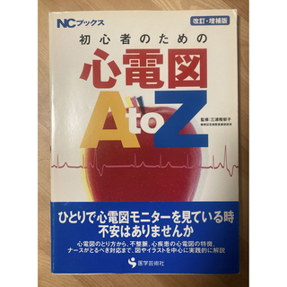 初心者のための心電図A to Z(健康/医学)