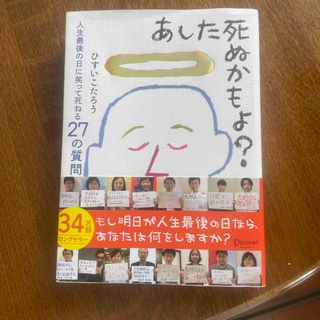 あした死ぬかもよ？(人文/社会)