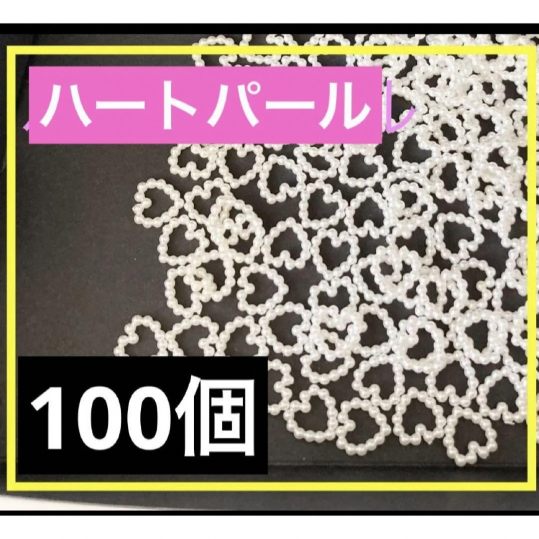 ハンドメイド パーツ ハート パール　ネイルチップ　デコ10mm 100個 コスメ/美容のネイル(デコパーツ)の商品写真