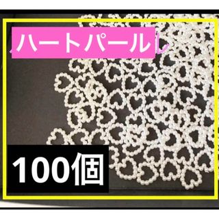 ハンドメイド パーツ ハート パール　ネイルチップ　デコ10mm 100個