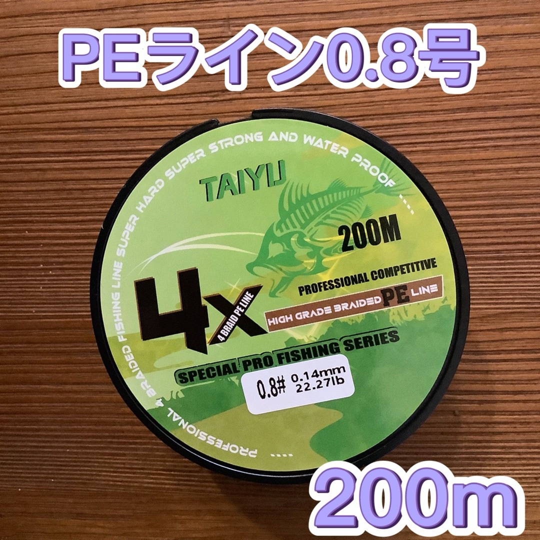 新品　匿名配送　PEライン 0.8号　200m グリーン　4本編み スポーツ/アウトドアのフィッシング(釣り糸/ライン)の商品写真