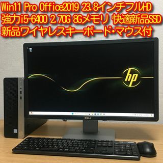 ヒューレットパッカード(HP)の強力フルセット Win11 Office i5 8Gメモリ 新品SSD 23.8(デスクトップ型PC)