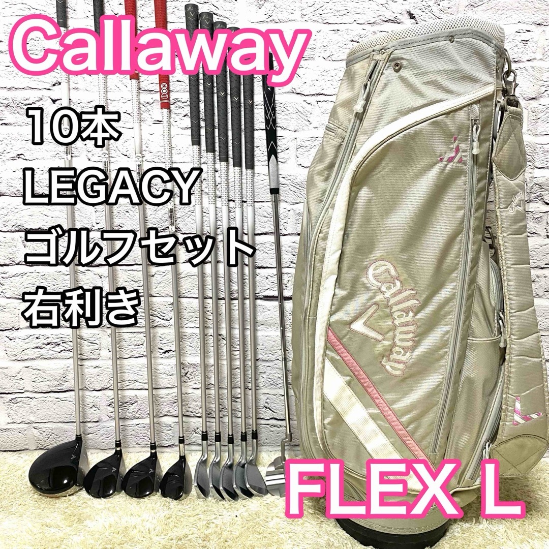 Callaway Golf(キャロウェイゴルフ)のキャロウェイ レガシー ゴルフセット 10本 レディース 右 クラブ L スポーツ/アウトドアのゴルフ(クラブ)の商品写真