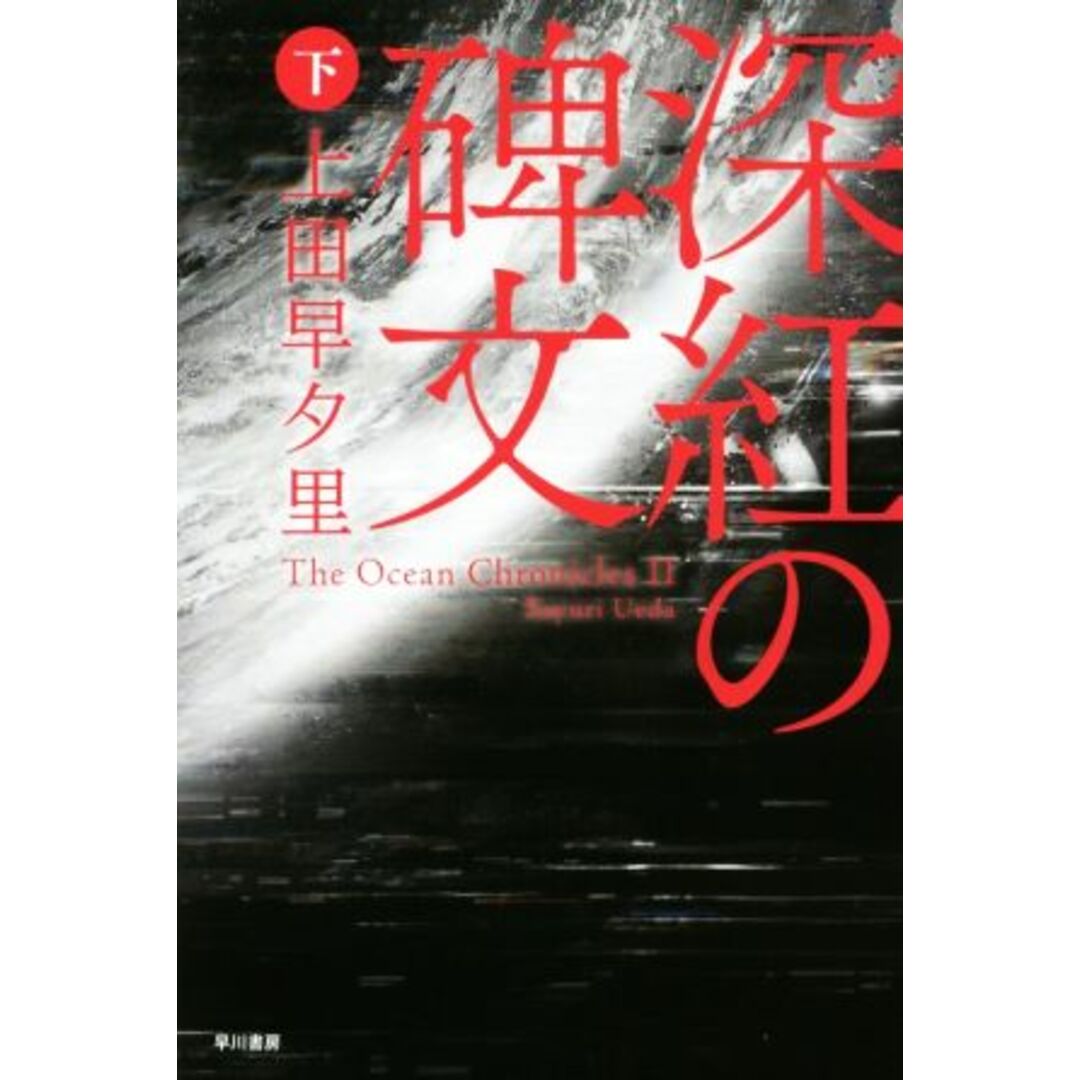 深紅の碑文(下) ハヤカワ文庫ＪＡ／上田早夕里(著者) エンタメ/ホビーの本(文学/小説)の商品写真