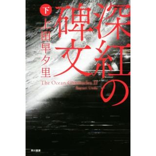 深紅の碑文(下) ハヤカワ文庫ＪＡ／上田早夕里(著者)(文学/小説)