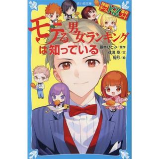 モテる男女ランキングは知っている 探偵チームＫＺ事件ノート 講談社青い鳥文庫／住滝良(著者),藤本ひとみ(原作),駒形(絵)(絵本/児童書)