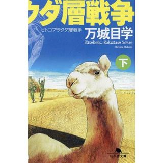 ヒトコブラクダ層戦争(下) 幻冬舎文庫／万城目学(著者)(文学/小説)