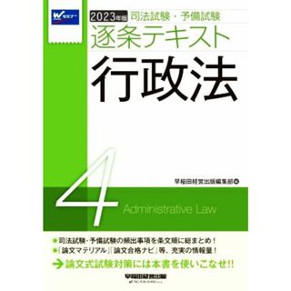 司法試験・予備試験逐条テキスト　２０２３年版(４) 行政法／早稲田経営出版編集部(編者)