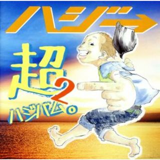 超ハジバム２。(ポップス/ロック(邦楽))