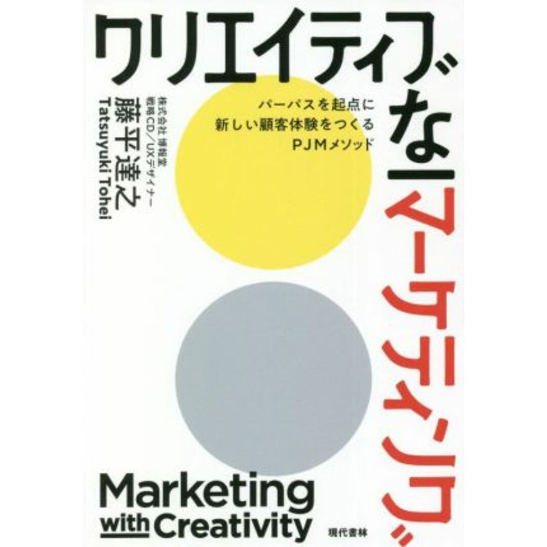 クリエイティブなマーケティング パーパスを起点に新しい顧客体験をつくるＰＪＭメソッド／藤平達之(著者) エンタメ/ホビーの本(ビジネス/経済)の商品写真