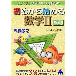 スバラシク面白いと評判の初めから始める数学Ⅱ　改訂９／馬場敬之(著者)(人文/社会)