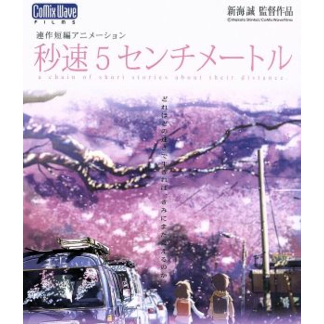 劇場アニメーション「秒速５センチメートル」（Ｂｌｕ－ｒａｙ　Ｄｉｓｃ） エンタメ/ホビーのDVD/ブルーレイ(アニメ)の商品写真