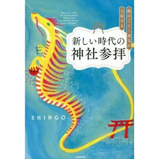 龍のごとく運気が上昇する新しい時代の神社参拝／ＳＨＩＮＧＯ(著者)(住まい/暮らし/子育て)