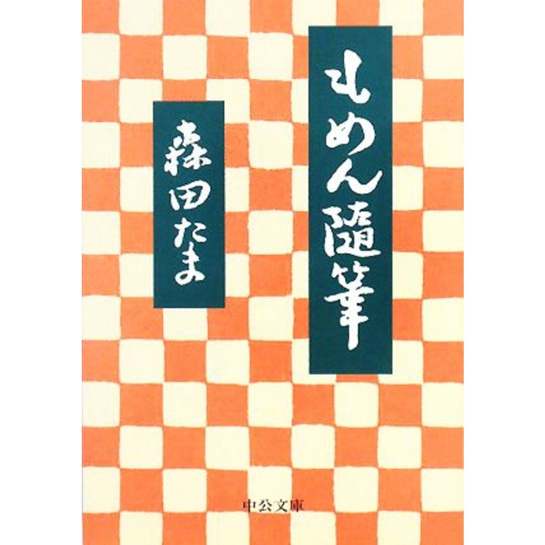 もめん随筆 中公文庫／森田たま【著】 エンタメ/ホビーの本(ノンフィクション/教養)の商品写真