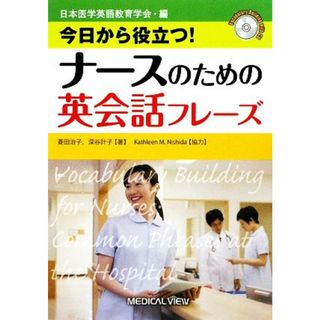 今日から役立つ！ナースのための英会話フレーズ／菱田治子，深谷計子【著】，キャサリンニシダ【協力】，日本医学英語教育学会【編】(健康/医学)