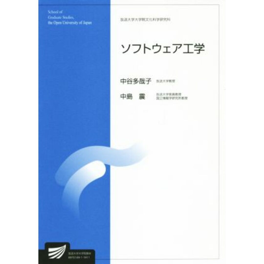 ソフトウェア工学 放送大学大学院教材ｓ８６３／中谷多哉子(著者),中島震(著者) エンタメ/ホビーの本(人文/社会)の商品写真