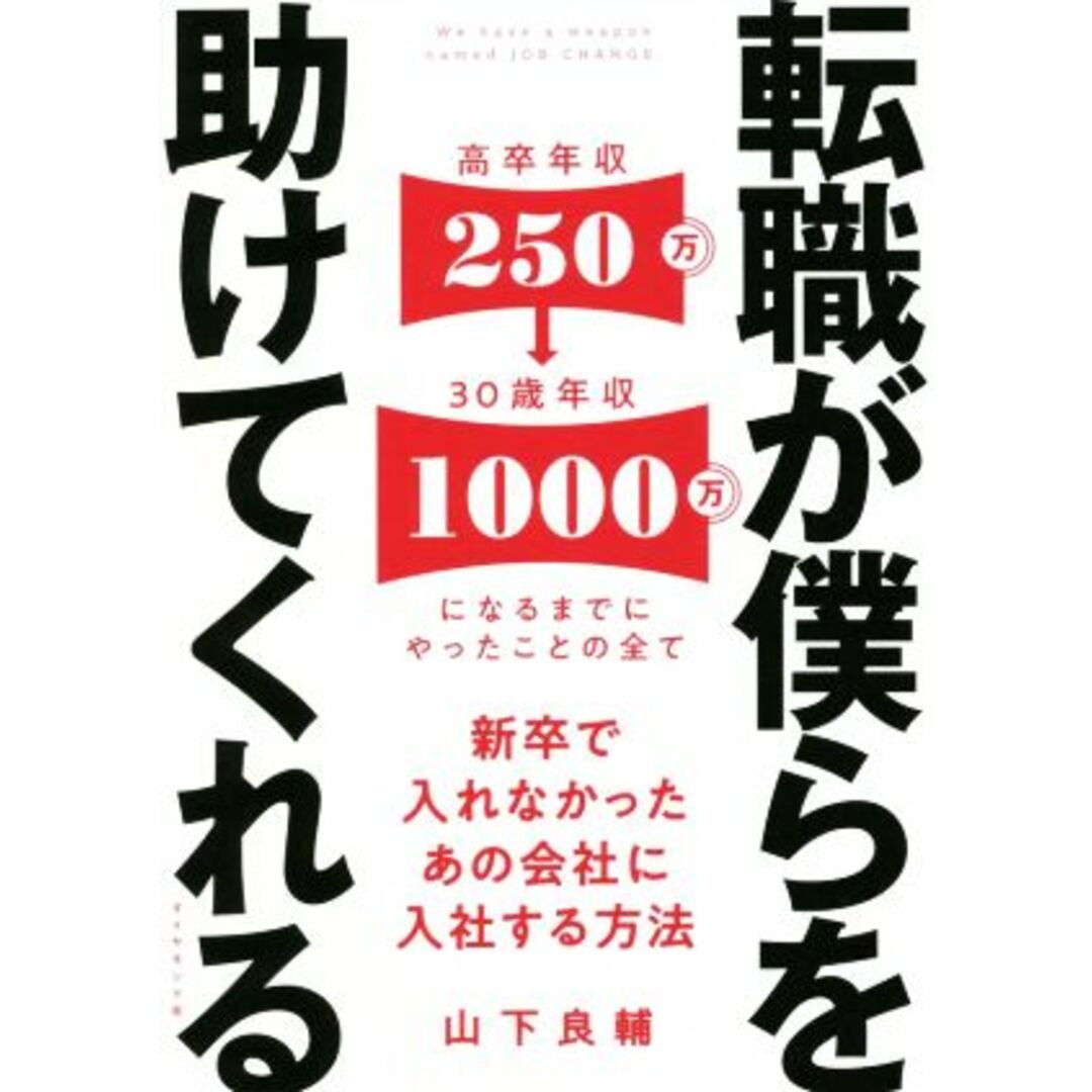 転職が僕らを助けてくれる 新卒で入れなかったあの会社に入社する方法／山下良輔(著者) エンタメ/ホビーの本(ビジネス/経済)の商品写真