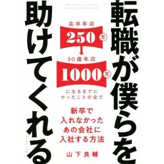 転職が僕らを助けてくれる 新卒で入れなかったあの会社に入社する方法／山下良輔(著者)