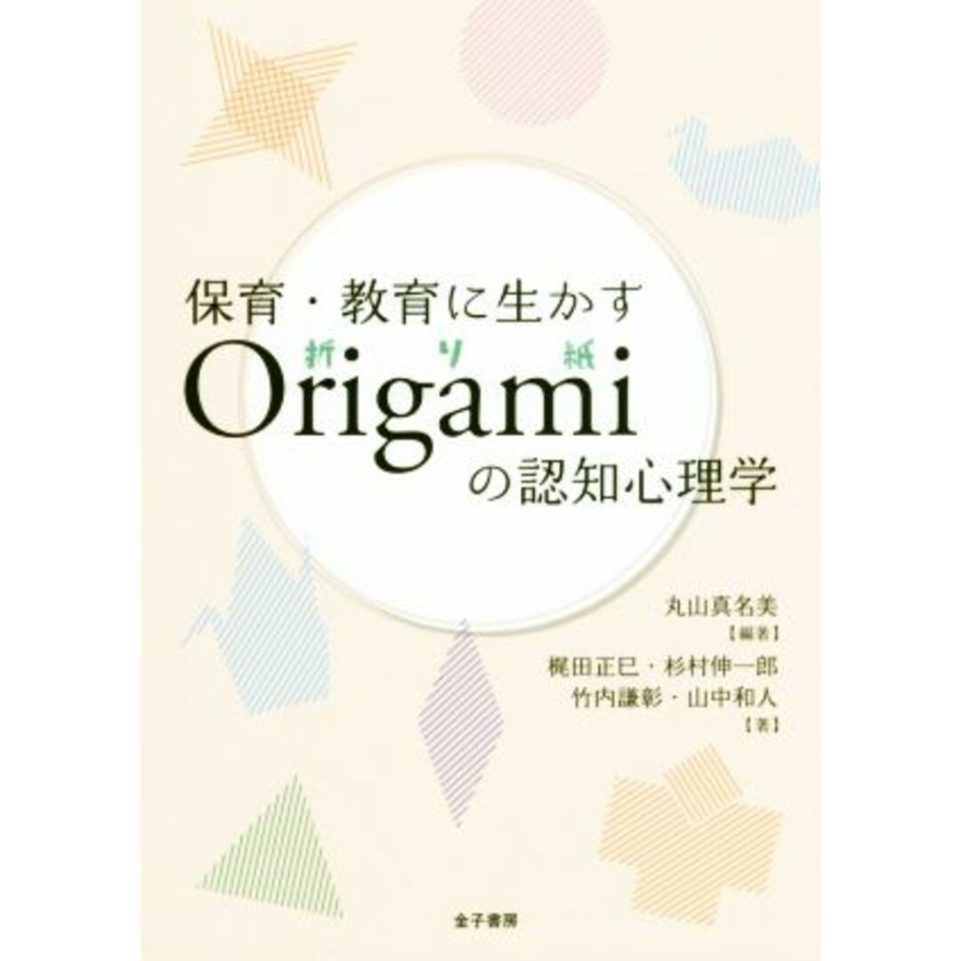 保育・教育に生かすＯｒｉｇａｍｉの認知心理学／丸山真名美(著者) エンタメ/ホビーの本(人文/社会)の商品写真