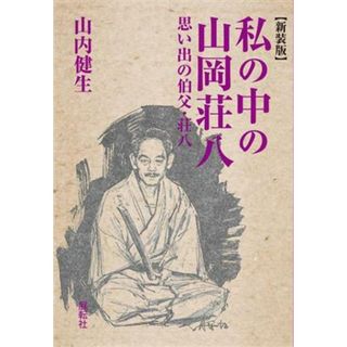 私の中の山岡荘八　新装版 思い出の伯父・荘八／山内健生(著者)