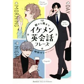 朝から晩までイケメン英会話フレーズ／神林サリー(著者)(語学/参考書)